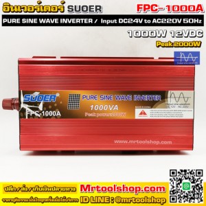 อินเวอร์เตอร์  Pure Sine Wave 1000W "SUOER" 12V to 220V 1000W FPC1000A (ราคาโปรโมชั่น 3,290 บาท) ::::: สินค้าแนะนำ :::::